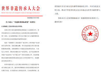 世界非遗传承人大会组委会向我院发来贺信